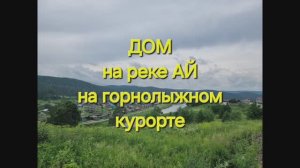 Дом на реке Ай. Куса.mp4