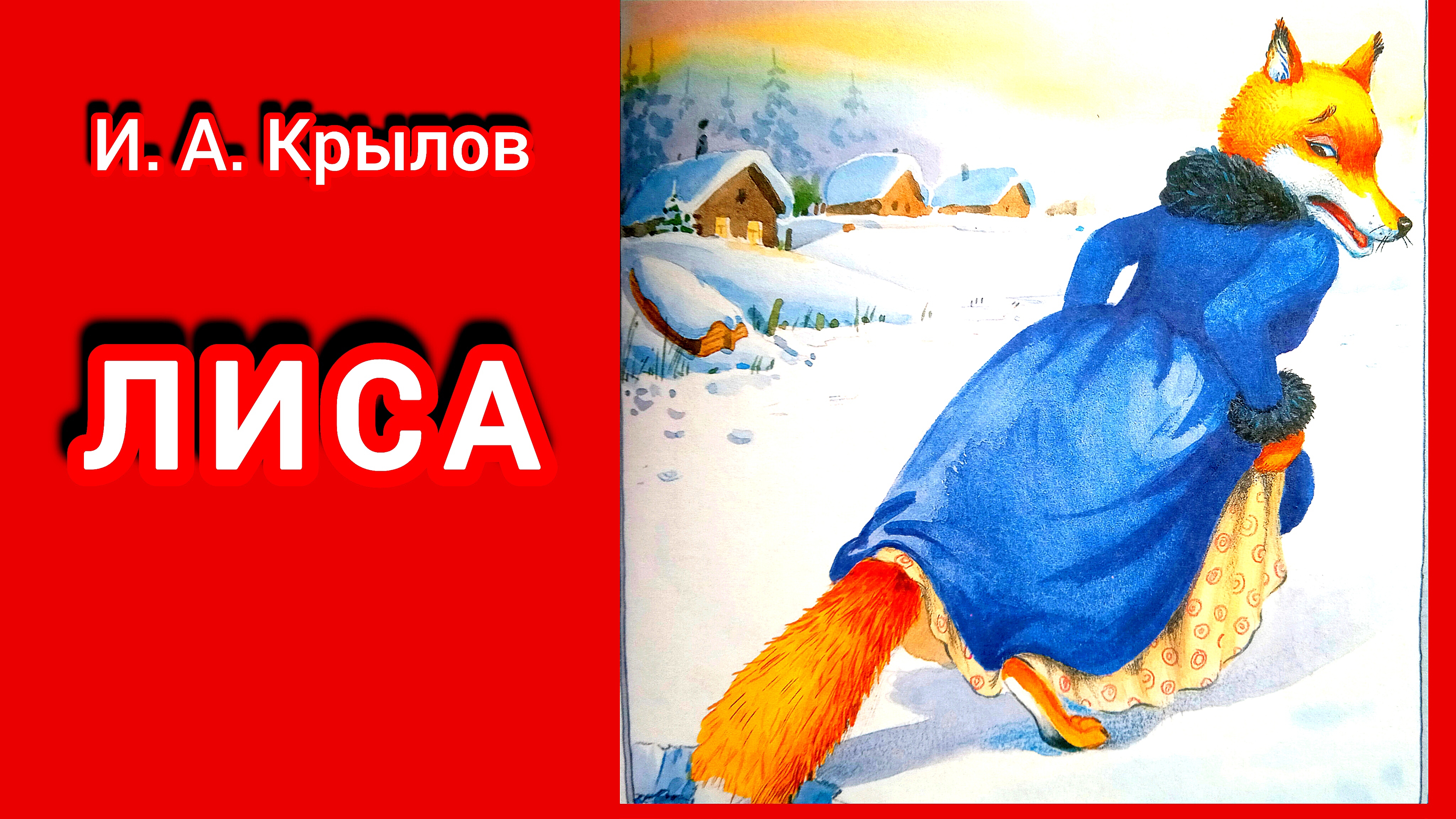 И. А. Крылов. ЛИСА