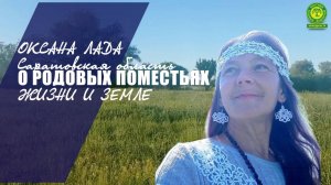 Оксана Лада о Родовом Поместье, жизни и земле