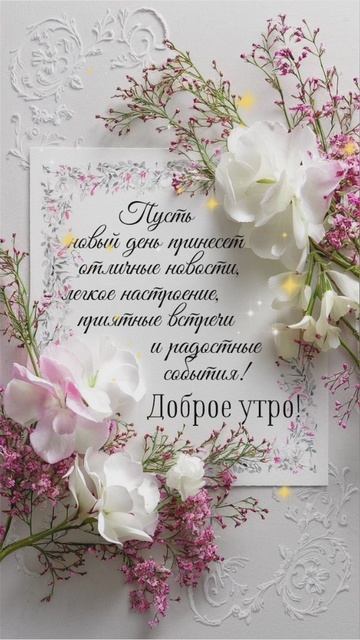 доброе утро