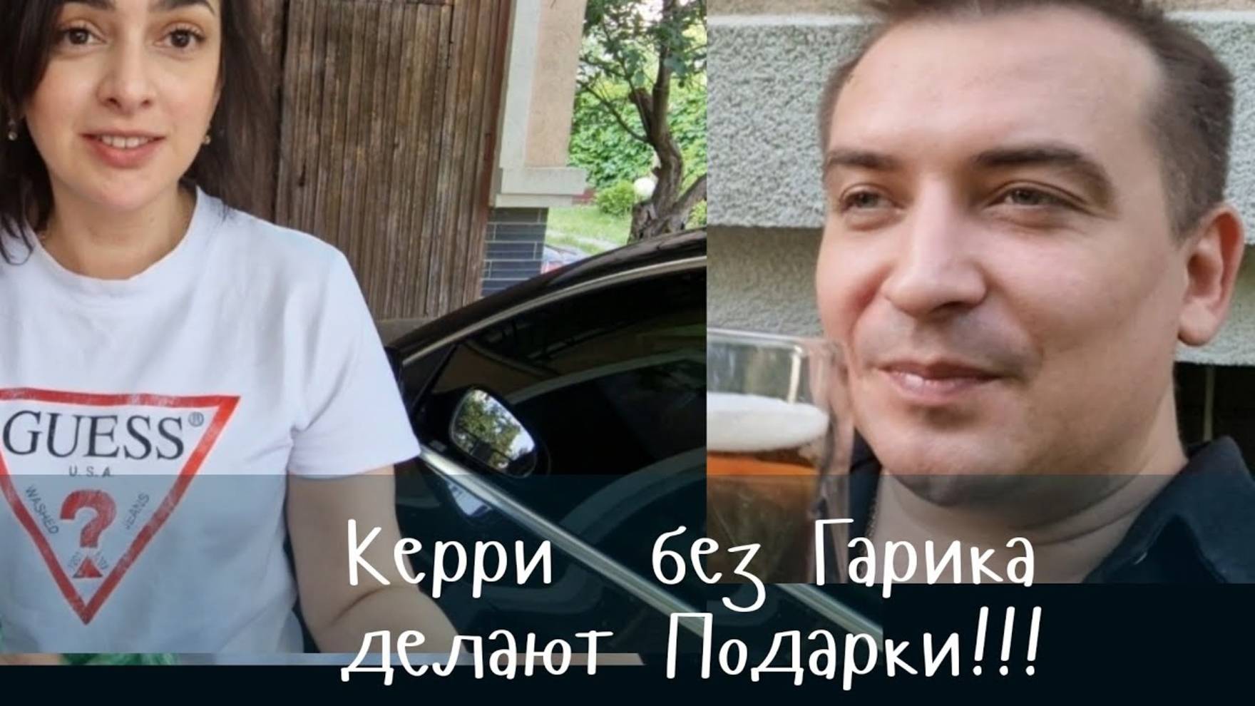 Керри без Гарика дарят Подарки!