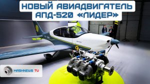 Независимый от «Ростеха» новый авиадвигатель. АПД-520 «Лидер» для самолётов S7-Tango