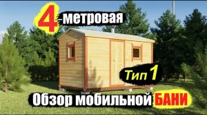 Обзор готовой мобильной бани из бруса 4 на 2.25 м. Тип-1. ПБК-Плюс