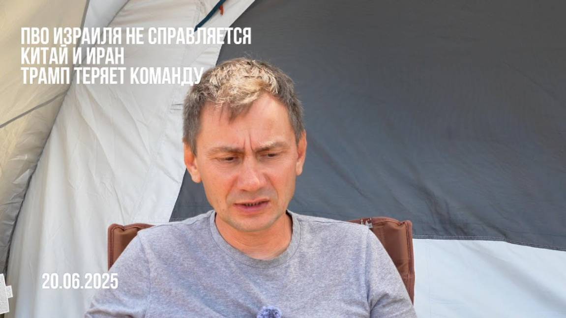 ПВО Израиля не справляется. Китай и Иран. 20.06.2025