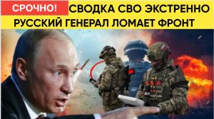 ФРОНТ АХНУЛ!! Легендарный генерал РФ начал действовать.. ЭКСТРЕННАЯ СВОдка из Курской области
