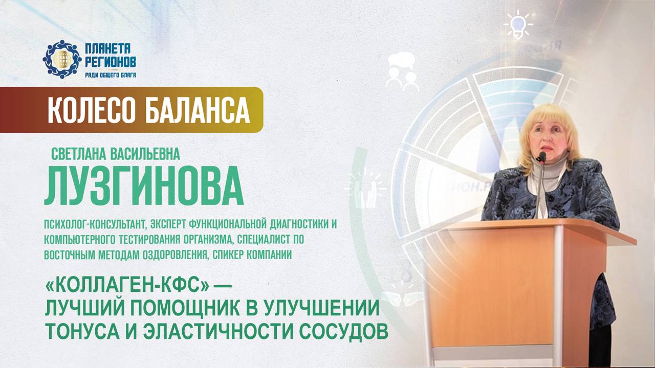 Лузгинова С.В. «КОЛЛАГЕН-КФС» — ЛУЧШИЙ ПОМОЩНИК В УЛУЧШЕНИИ ТОНУСА И ЭЛАСТИЧНОСТИ СОСУДОВ» 20.06.25
