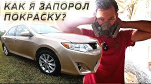 ЗАПОРОЛ ПОКРАСКУ НА КЕМРИ