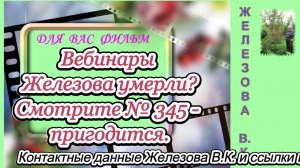 Вебинары Железова умерли? Смотрите № 345 - пригодится.