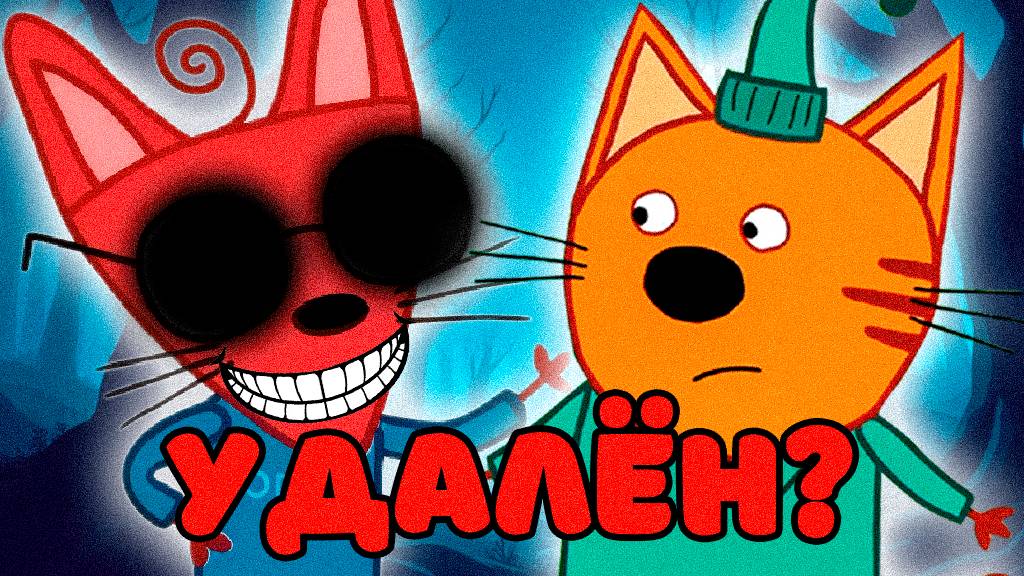 УДАЛЁННАЯ СЕРИЯ ТРИ КОТА  | Потерянные серии три кота 😱