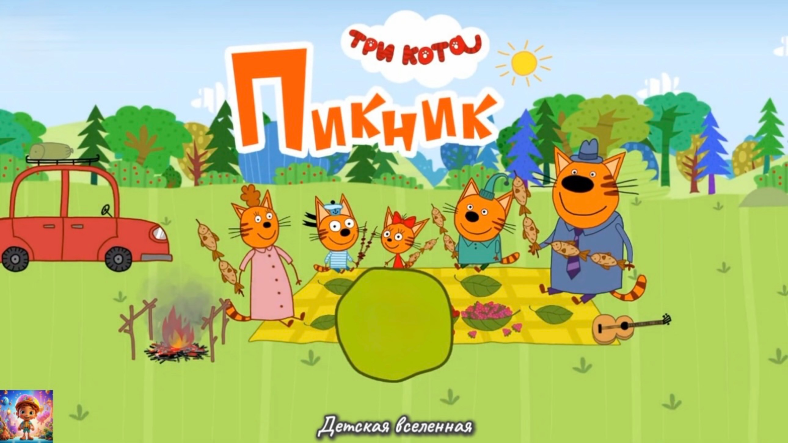 ТРИ КОТА НА ПИКНИКЕ : КОРЖИК КАРАМЕЛЬКА И КОМПОТ ОТДЫХАЮТ НА ПРИРОДЕ : ДЕТСКАЯ ВСЕЛЕННАЯ