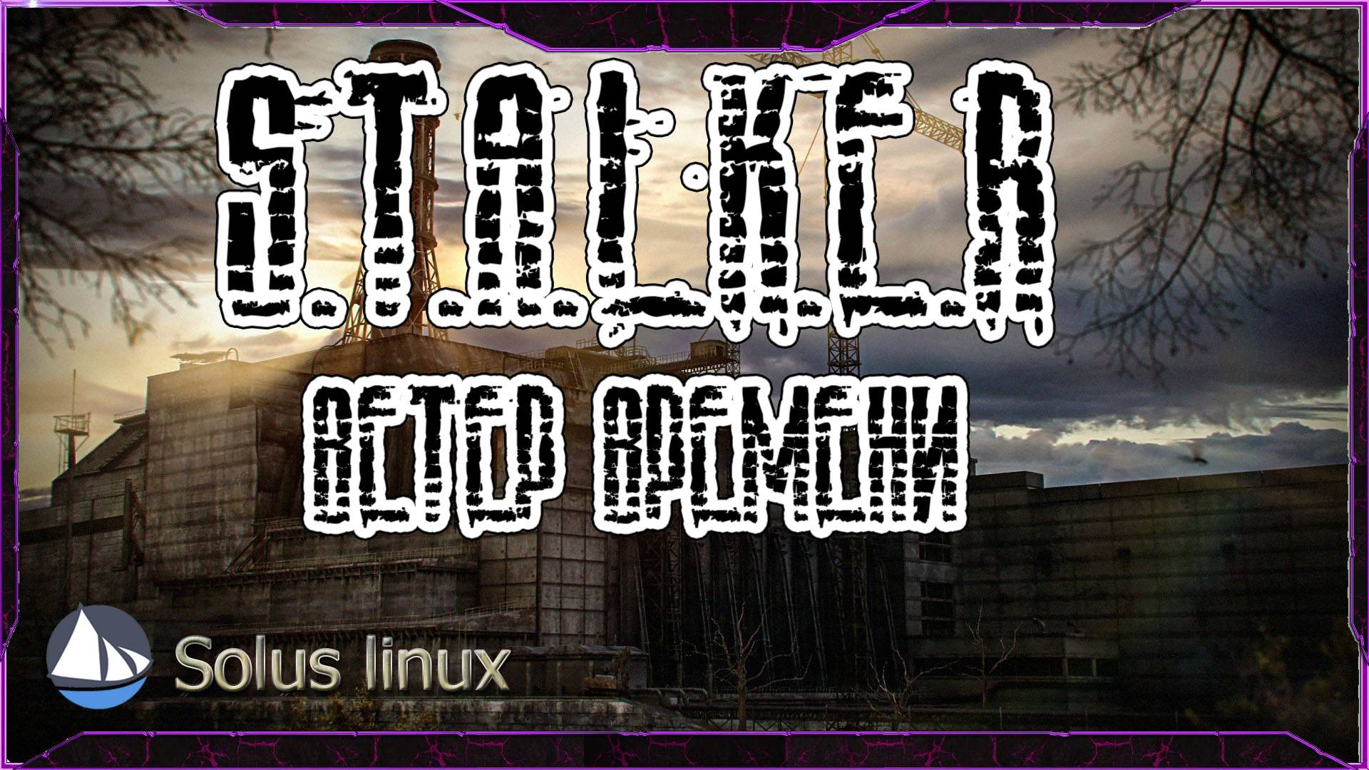6 - [LINUX] S.T.A.L.K.E.R - Ветер Времени