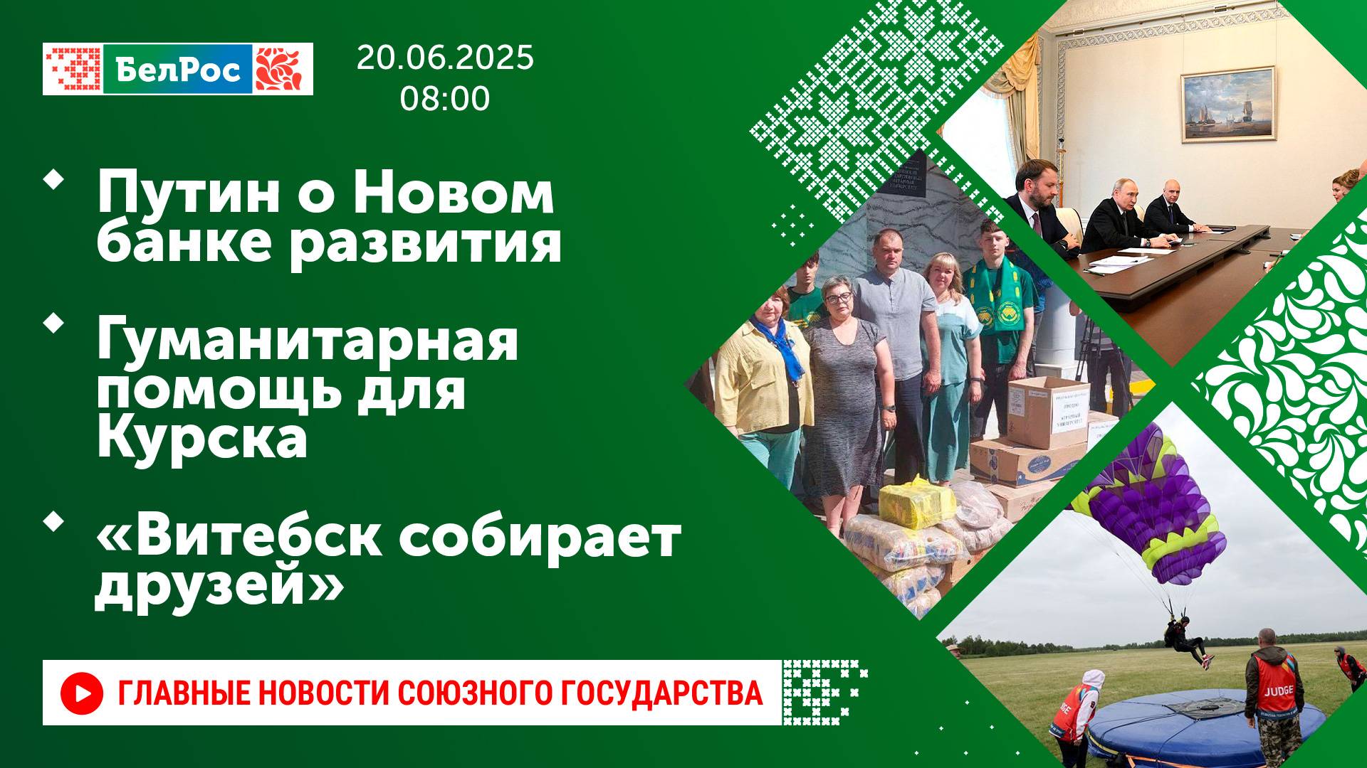 Путин о Новом банке развития / Гуманитарная помощь для Курска / «Витебск собирает друзей»
