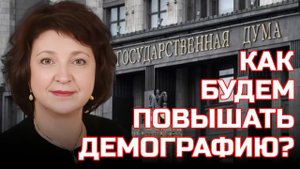 ПОДНЯТЬ ДЕМОГРАФИЮ? ДЕПУТАТ А. Е. ГЛАЗКОВА