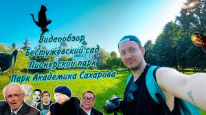 Бестужевский сад, Пионерский парк и парк Академика Сахарова. Видеообзор