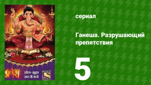 Ганеша. Разрушающий препятствия 5 серия (сериал, 2017)