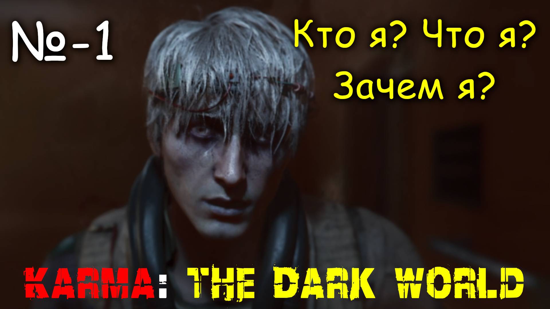 Кто я? Что я? Зачем я? ► KARMA - The Dark World # 1