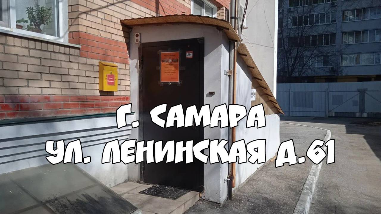 Квест Игры от компании QuestGuru в Самаре по Адресу ул. Ленинская д.61