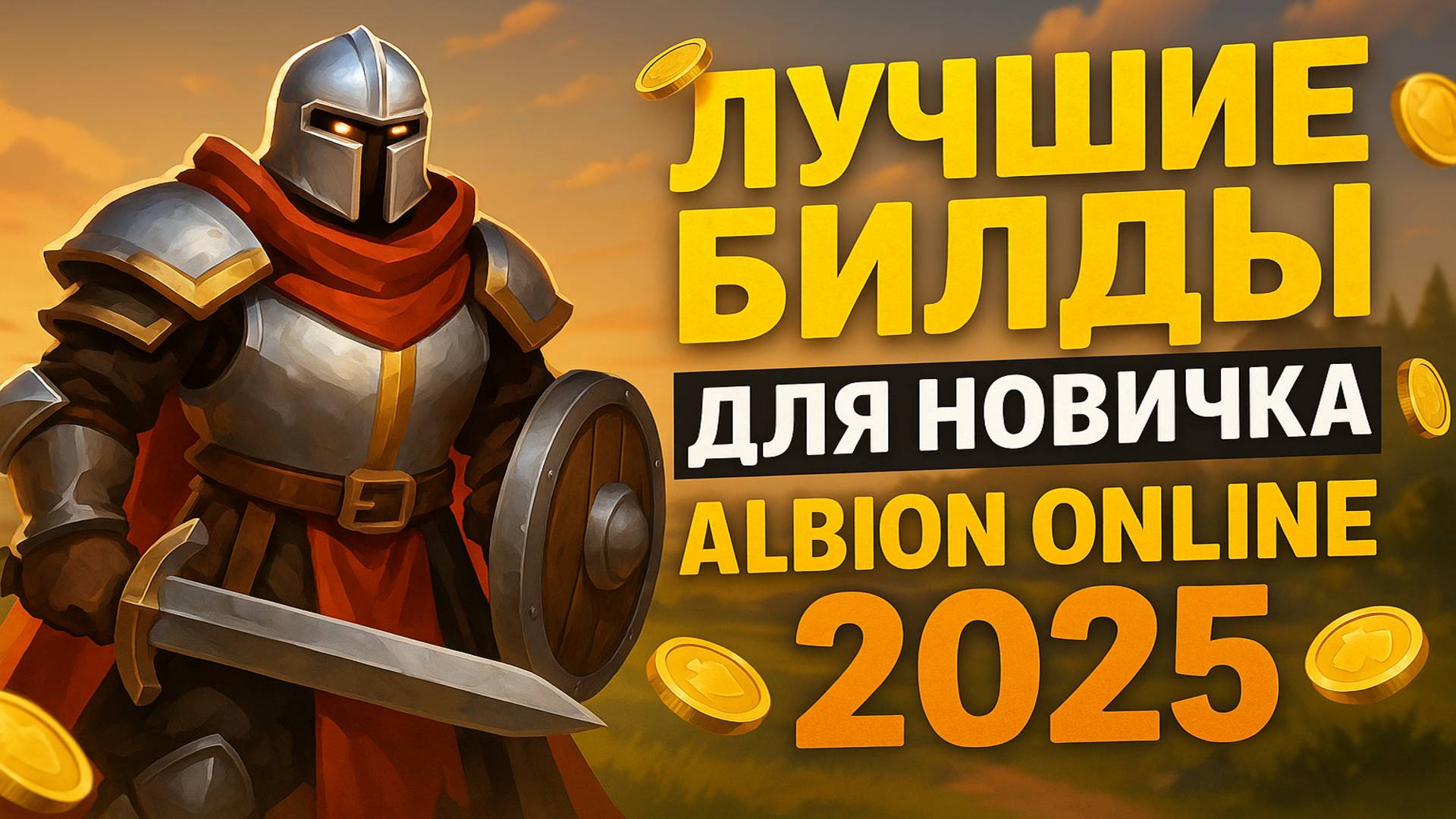 ТОП-3 билда новичкам в Albion Online 2025 - гайд и анализ PvP/PvE Альбион Онлайн