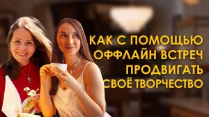 Как с помощью оффлайн встреч продвигать своё творчество
