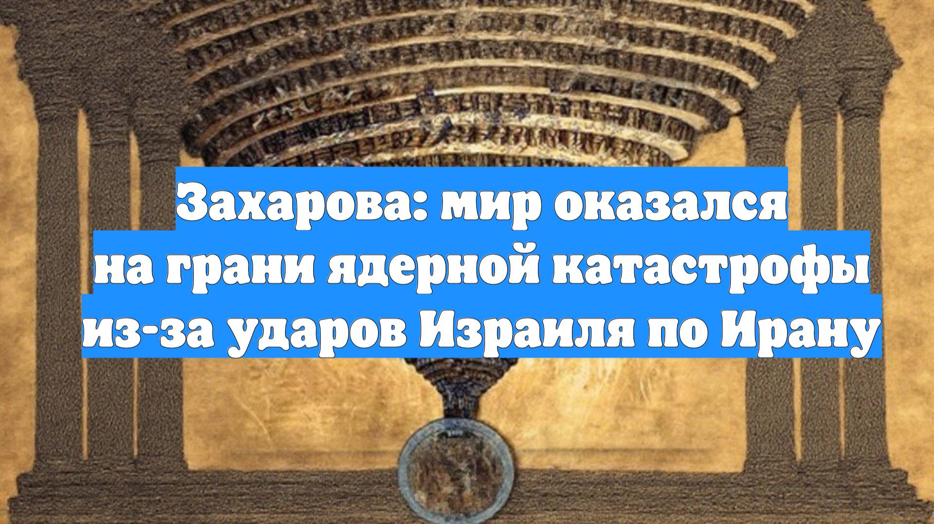 Захарова: мир оказался на грани ядерной катастрофы из-за ударов Израиля по Ирану