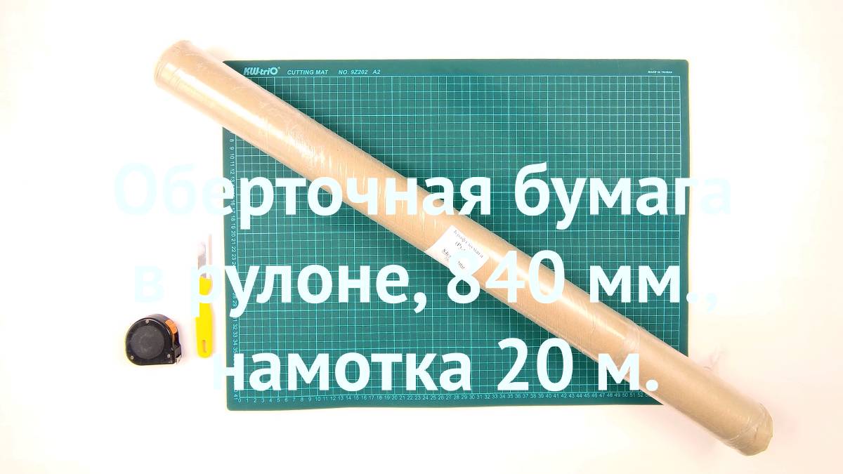 Оберточная бумага в рулоне, 840 мм., намотка 20 м.