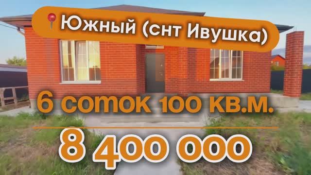 📍Дома в Краснодаре, поселок Южный (СНТ Ивушка)
Объект 3️⃣6️⃣8️⃣ 📲 #79183948073
