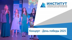 Концерт посвященный 80-летию Дня Победы