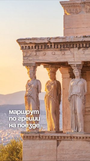 Как посмотреть 5 городов Греции за 1 поездку? На поезде! 🚂