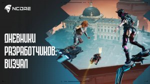 NCORE — Дневники разработчиков: визуал