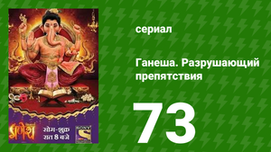 Ганеша. Разрушающий препятствия 73 серия (сериал, 2017)