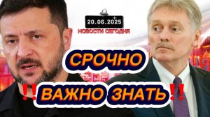 СРОЧНО‼️Новости Сегодня‼️ 20.06.2025 Главные новости сегодня свежие и последние новости мира России