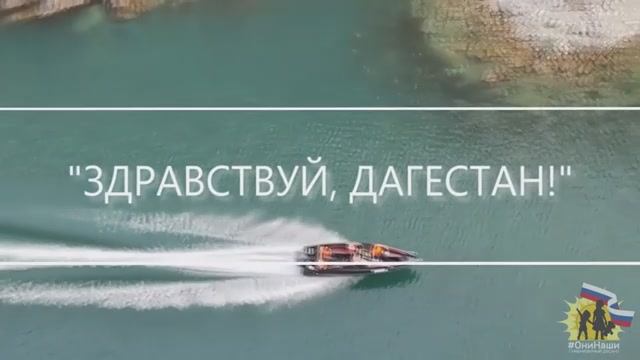 "Здравствуй, Дагестан!"    
Премьера песни #43.