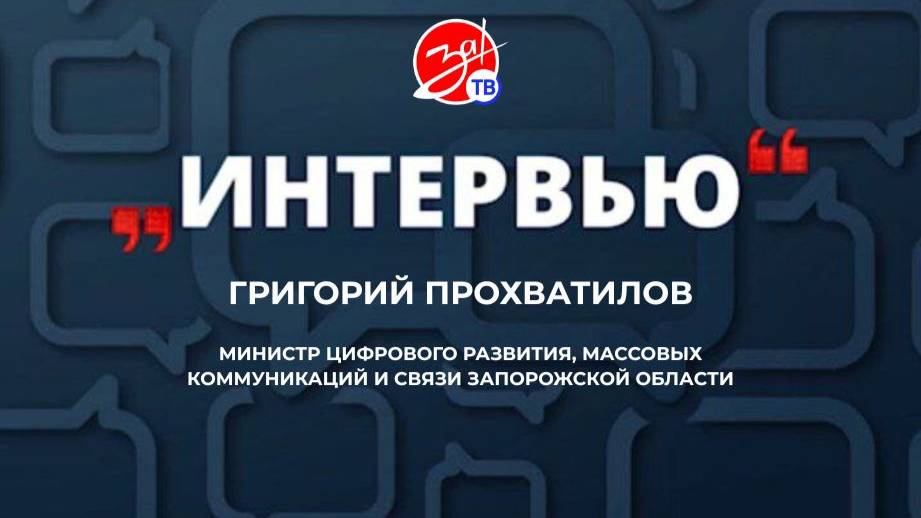 «Интервью» с Григорием Прохватиловым