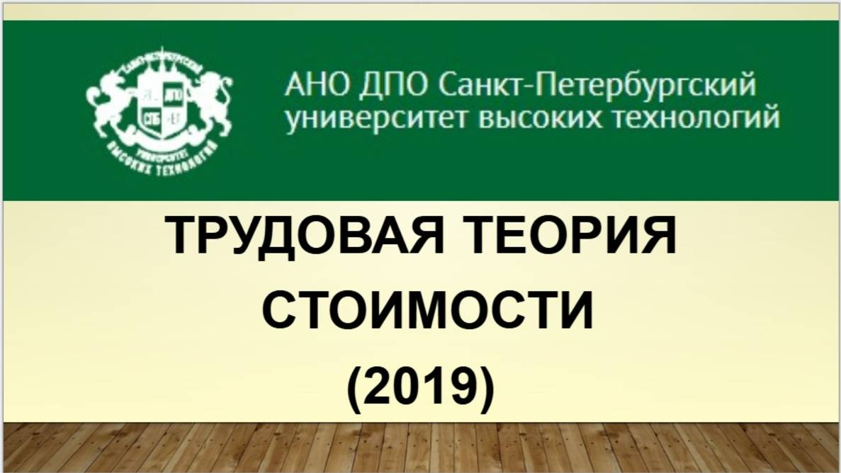 Трудовая теория стоимости (2019)