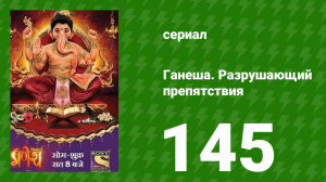 Ганеша. Разрушающий препятствия 145 серия (сериал, 2017)