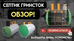СЕПТИК ГРИНСТОК ОБЗОР! Все варианты, виды и устройство внутри