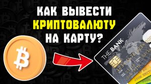 Как вывести криптовалюту на карту