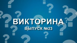 Викторина о "Мечеле": выпуск №23