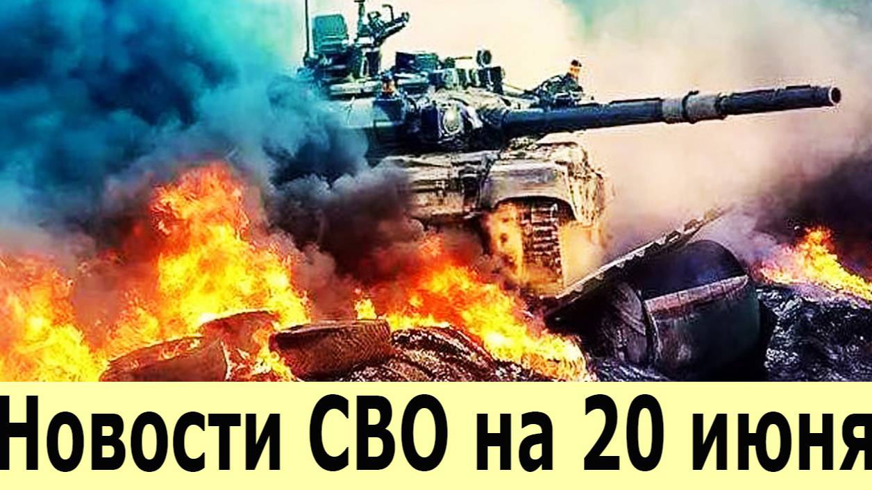 Новости СВО на 20 июня. Освобождена Новониколаевка. ВСУ в котле под Юнаковкой. Израиль снял ПРО