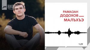 Рамазан Додохов - Малъхъэ | KAVKAZ MUSIC