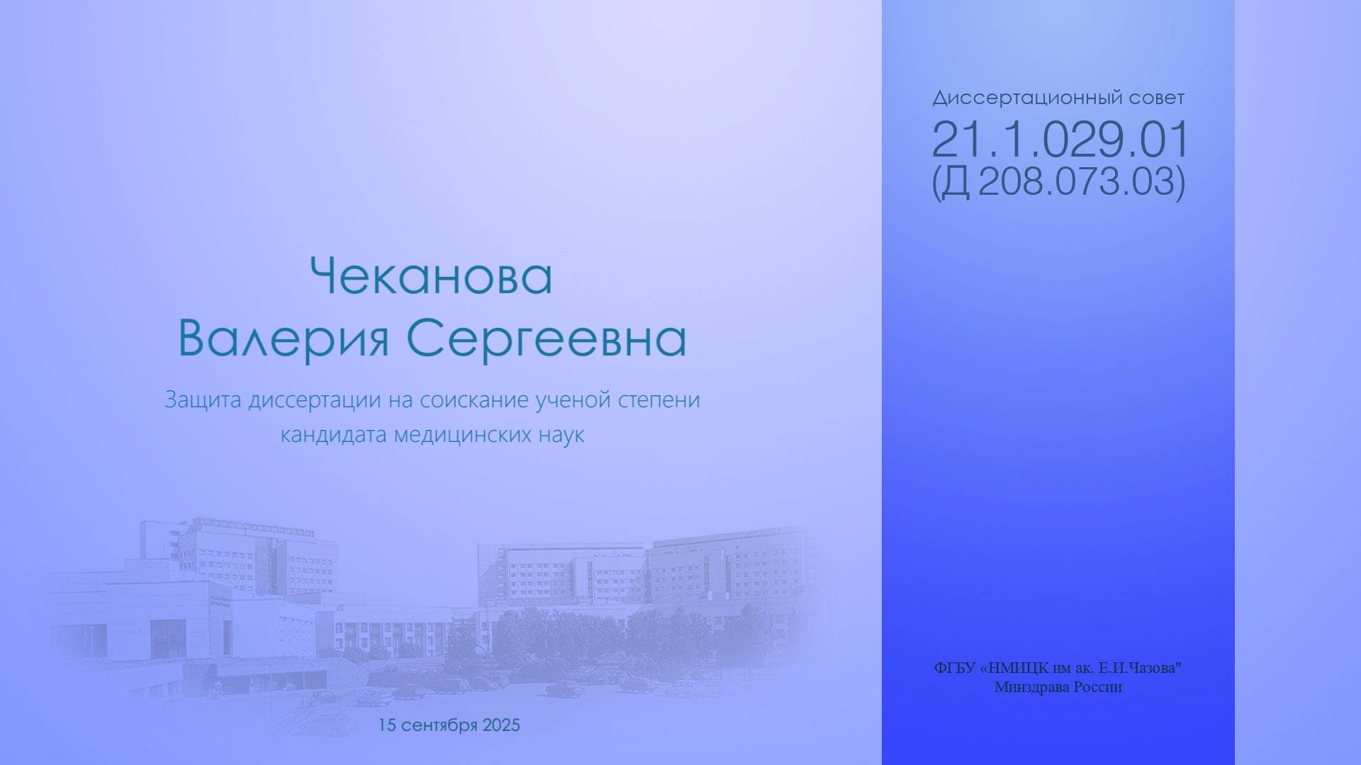 Чеканова Валерия Сергеевна, 15.09.2025 в 14.00