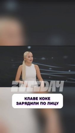 Что случилось? 😱 Клаве Коке зарядили по лицу