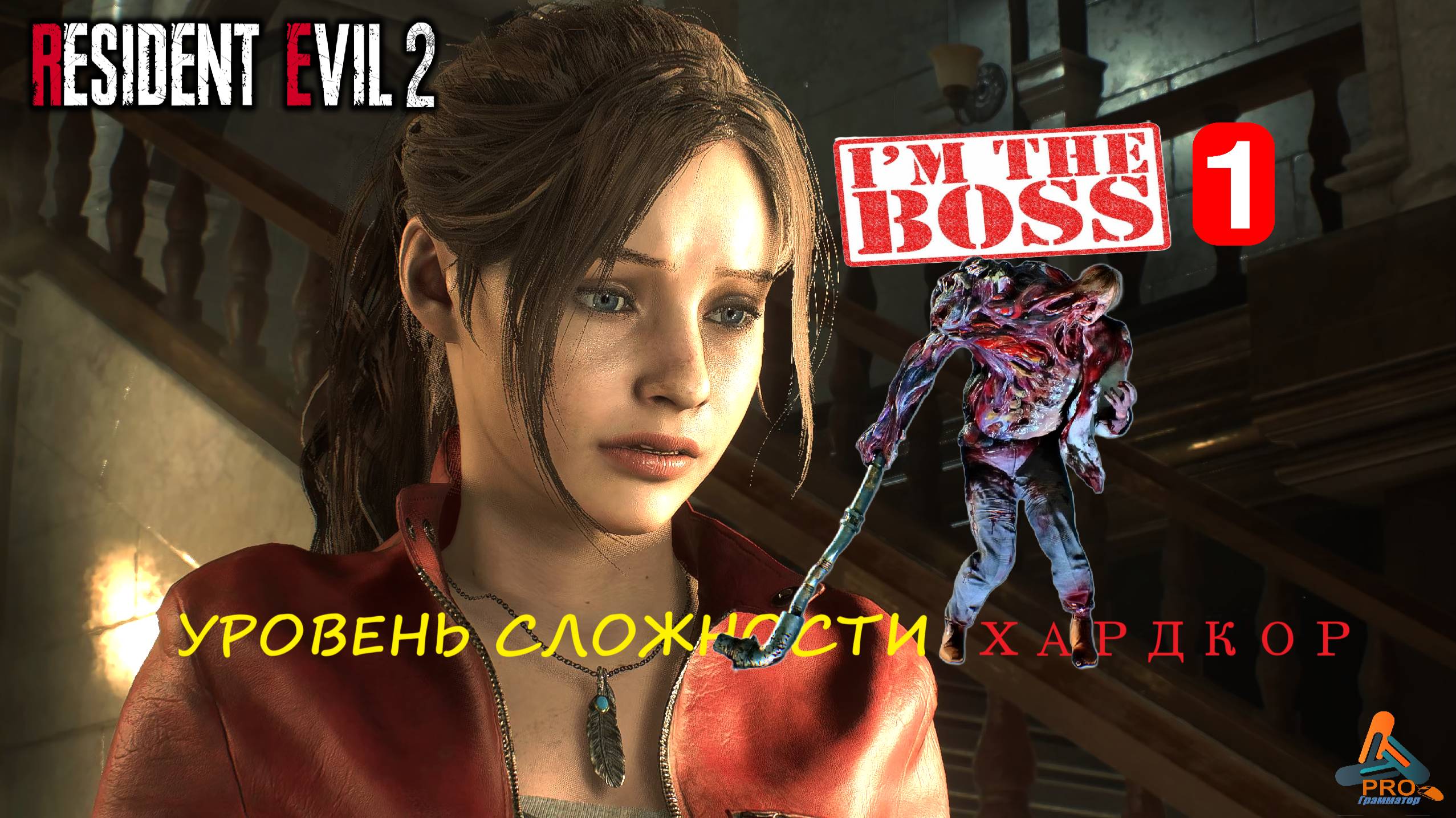 Resident Evil 2 сражение с боссом: 1-я форма Уильяма Биркина в режиме «Хардкор» за Клэр Редфилд смотреть онлайн