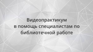 Видеопрактикум. Как провести научно-практическую конференцию