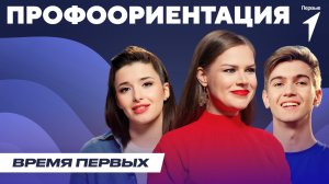 Профориентация | Время Первых: Выпуск №19