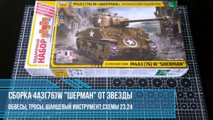 Сборка модели танка "ШЕРМАН" (М4А3(76)W) от ЗВЕЗДЫ; 20 обвесы,тросы,шанцевый инструмент схемы 23,24