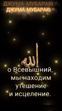 Джума мубарак! Всем здоровья  как духовного,так и физического,а также религиозного благополучия.