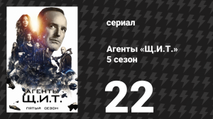 Агенты «Щ.И.Т.» 5 сезон 22 серия «Конец» (сериал, 2017)