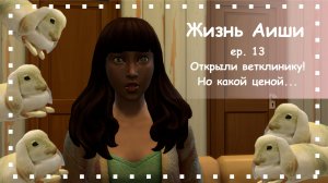 ОТКРЫЛИ ВЕТКЛИНИКУ! НО КАКОЙ ЦЕНОЙ... [ 13 ] Жизнь Аиши | T