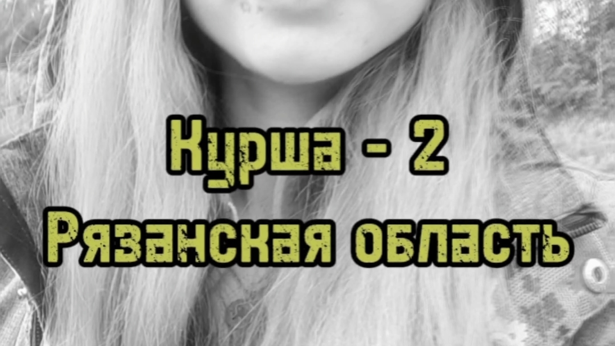 Курша-2, "Чёрное лето" трудового посёлка.